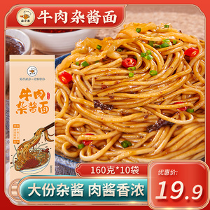 面小弟牛肉杂酱面160g*10袋碱水面炸酱干拌面早餐夜宵速食面条