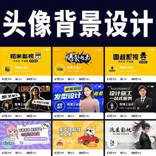 抖音头像背景图设计封面制作快手头图影视短剧logo个人主页IP形象