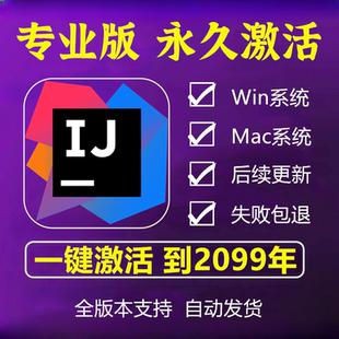 idea永久激活intellij idea专业版激活码正版jetbrains全家桶