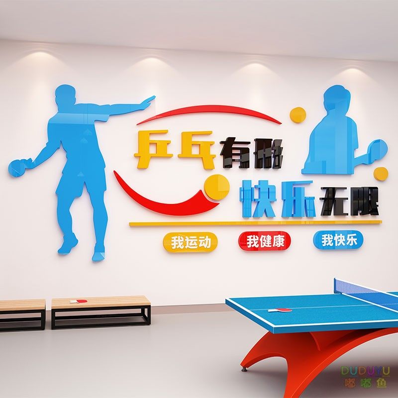 乒乓球馆装饰画活动室内训练文化墙宣传海报墙壁贴纸体育运动标语,家居饰品,文化墙贴,淘宝优惠券,粉丝福利购,淘宝优惠卷