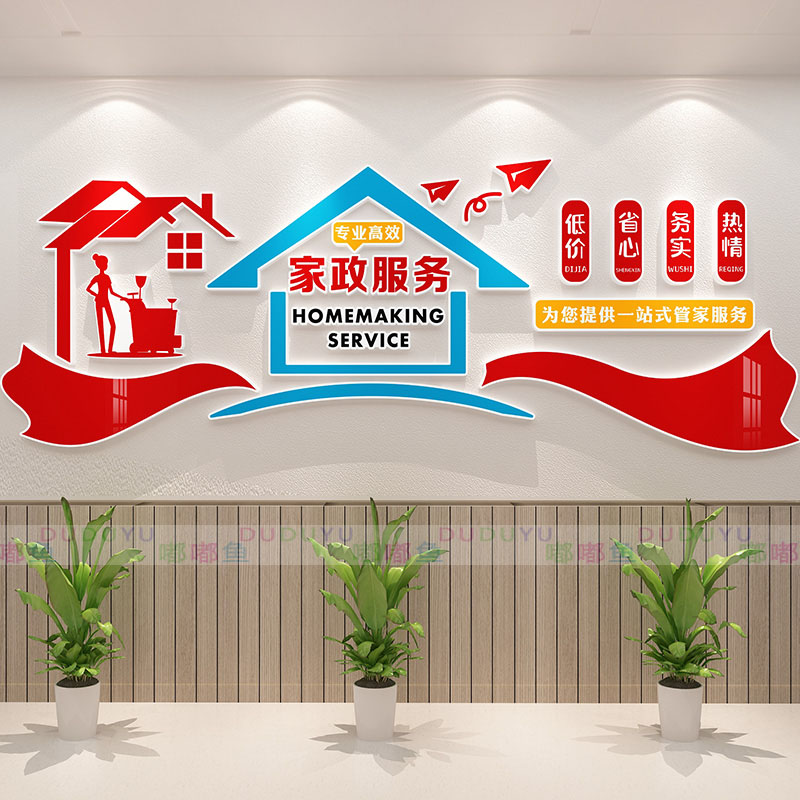 家政公司文化墙装饰墙贴