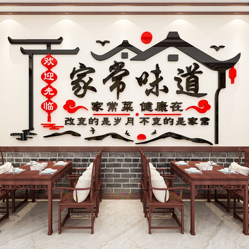 家的味道创意中式餐饮烧烤饭店立体背景墙贴画小吃店包间大厅装饰图片