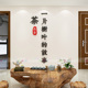 新中式 茶室馆楼布置茶台背景装 饰茶叶店高级感文化墙面贴纸氛围画