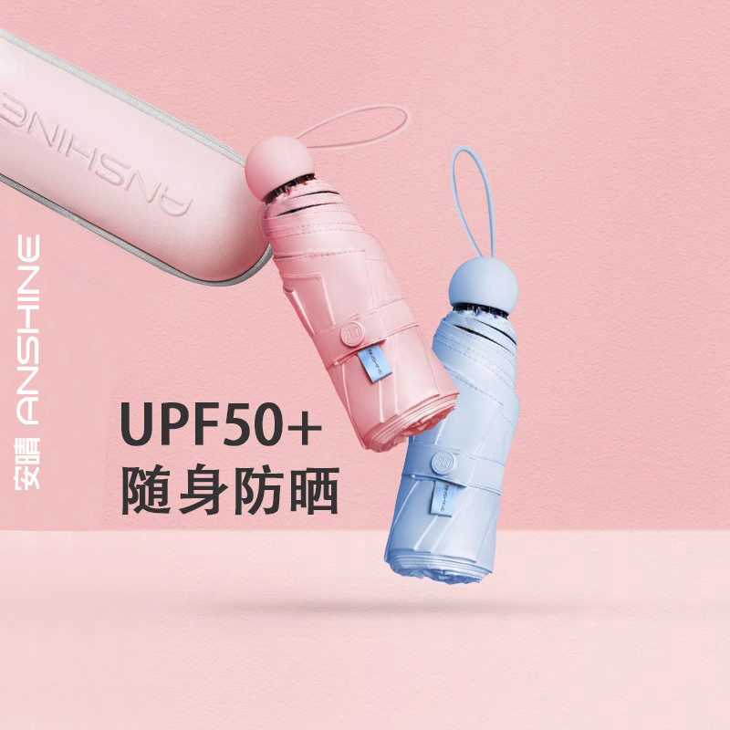 安晴经典胶囊随身防晒伞