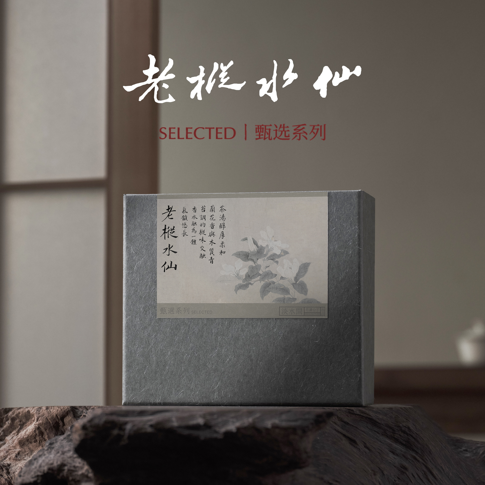 淡水间老枞水仙树龄60年木质香