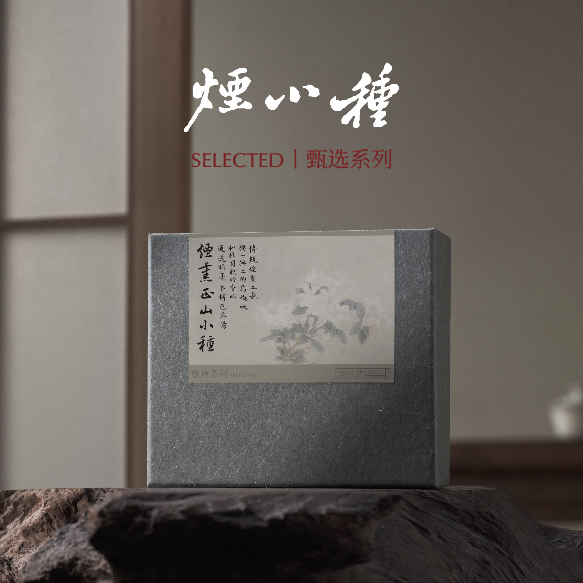 淡水间烟熏正山小种传统工艺红茶