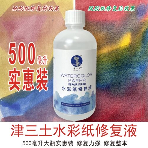 津三土水彩纸修复液500毫升特惠装脱胶漏矾纸彻底修复绘画专用