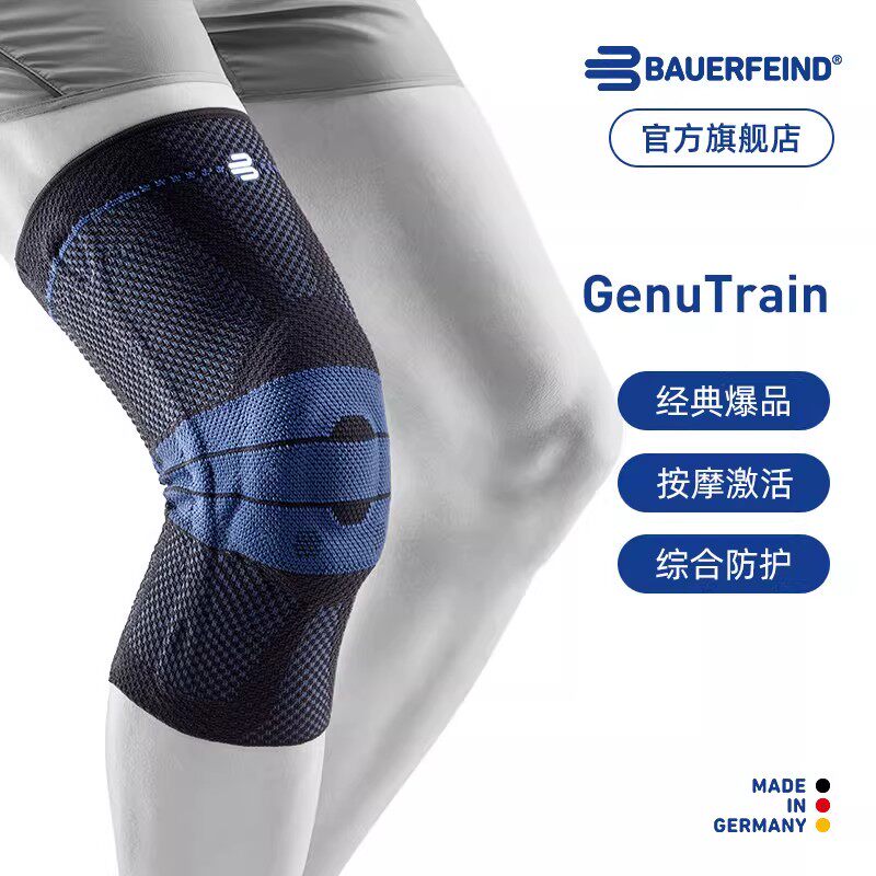 德国-Bauerfeind保而防GenuTrain基础款篮球排球网球登山徒步护膝