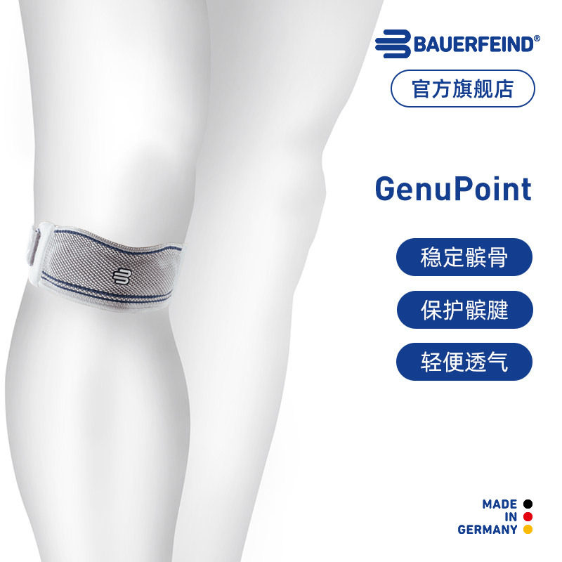 德国-Bauerfeind/保而防GenuPoint护膝跑步羽毛球篮球专业髌骨带