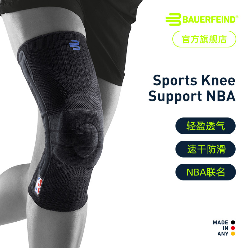 德国-Bauerfeind/保而防-NBA新款篮球护膝跑步半月板专业运动护具