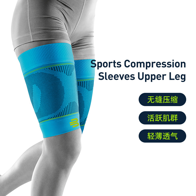 德国-Bauerfeind/保而防篮球跑步健身足球运动压缩护大腿专业护具