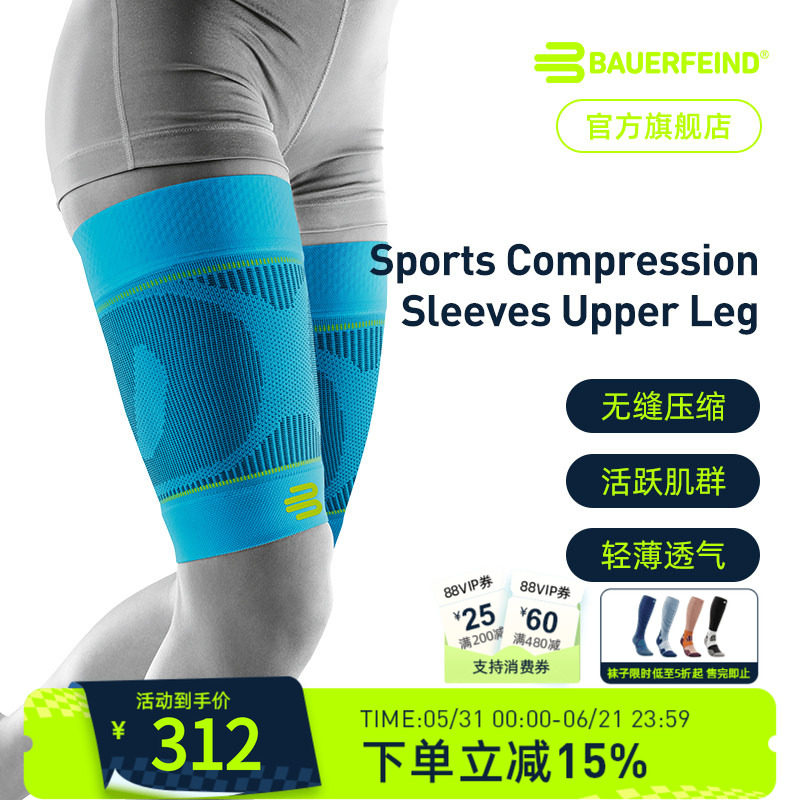 德国-Bauerfeind/保而防篮球跑步健身足球运动压缩护大腿专业护具