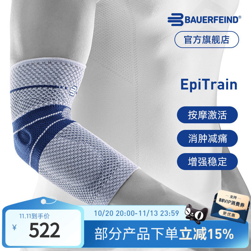 德国-Bauerfeind/保而防护具EpiTrain篮球网球羽毛球专业运动护肘