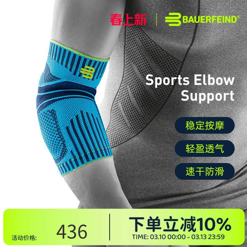 德国-Bauerfeind/保而防篮球排球网球羽毛球健身专业运动护肘护具