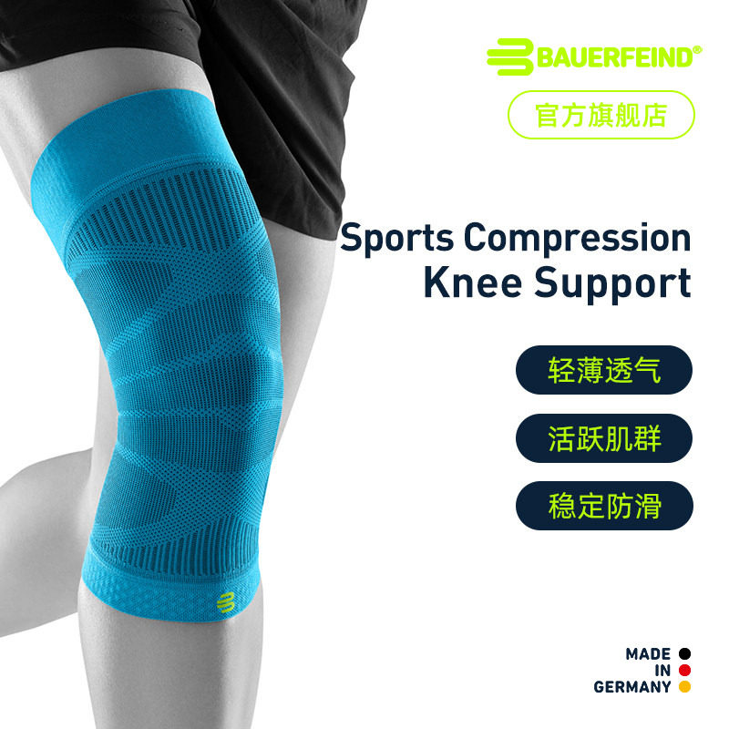德国-Bauerfeind/保而防篮球跑步健身舞蹈羽毛球运动压缩护膝护具