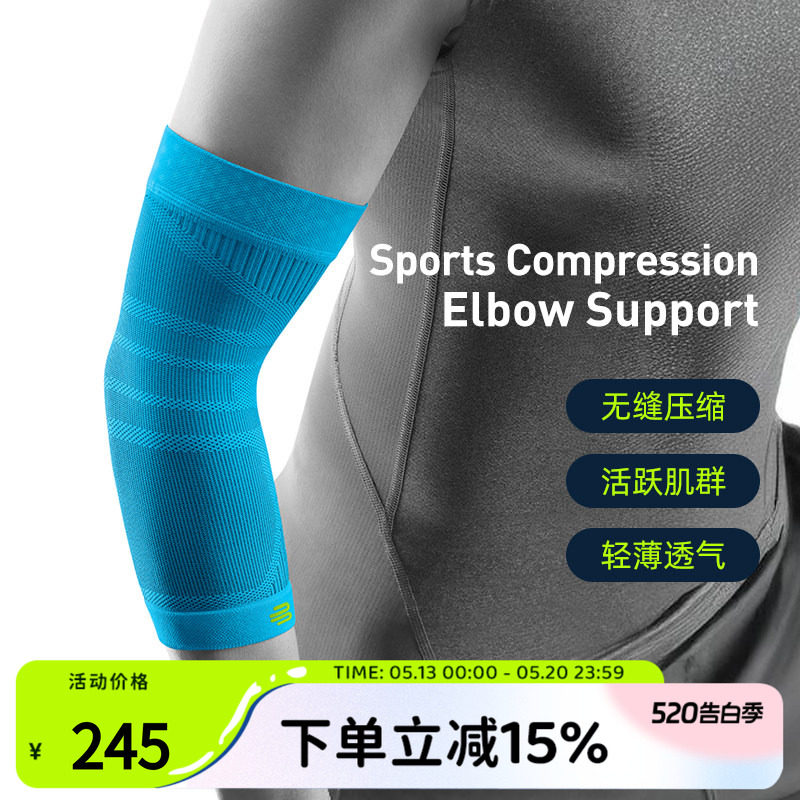 德国-Bauerfeind/保而防篮球排球网球羽毛球健身专业运动压缩护肘