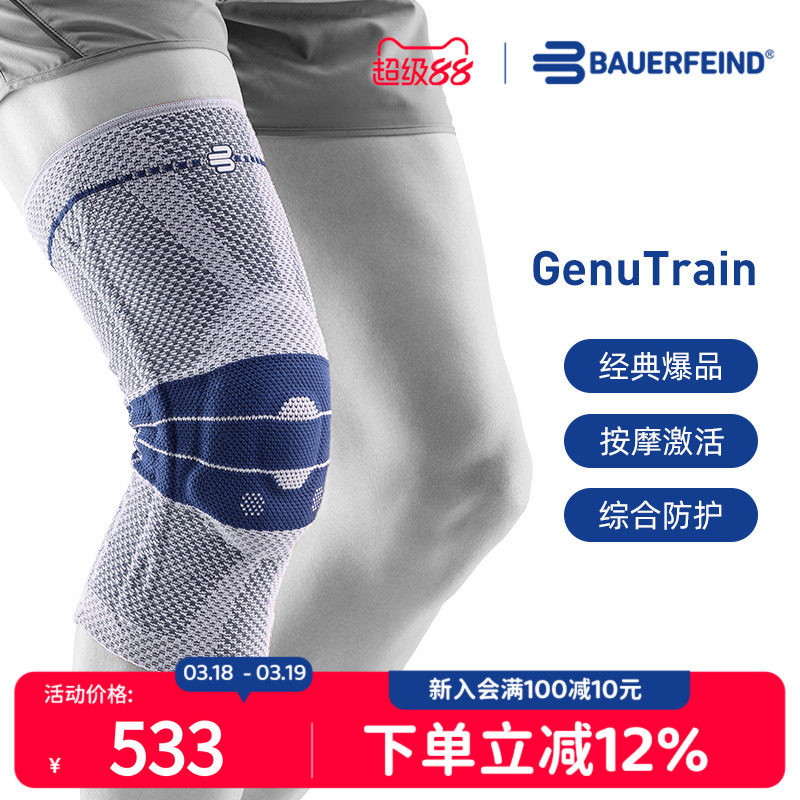 Bauerfeind�������ڰ˴�GenuTrain�����ϥ������������ϥ�� 532.32Ԫ