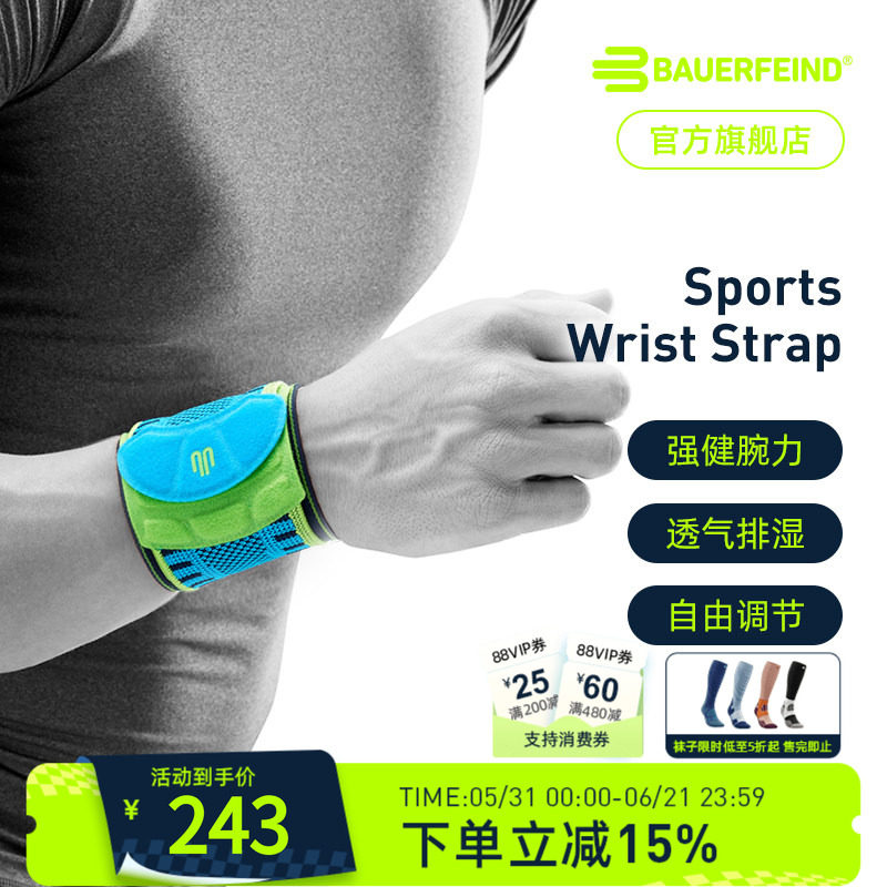 德国-Bauerfeind/保而防运动护腕网球排球篮球健身护手腕专业护具