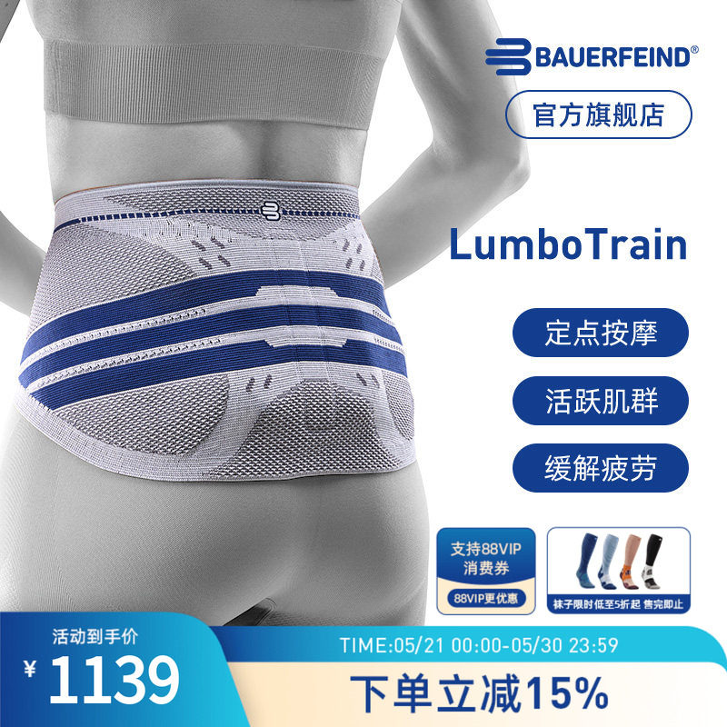 德国-Bauerfeind/保而防LumboTrain全新升级健身网球运动护腰带