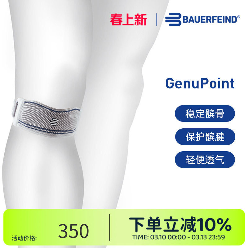 德国-Bauerfeind/保而防GenuPoint护膝跑步羽毛球篮球专业髌骨带