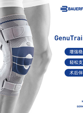 德国-Bauerfeind/保而防-S护膝篮球健身足球滑雪跑步运动专业护具