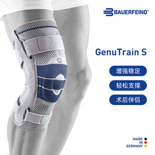 德国-Bauerfeind/保而防-S护膝篮球健身足球滑雪跑步运动专业护具