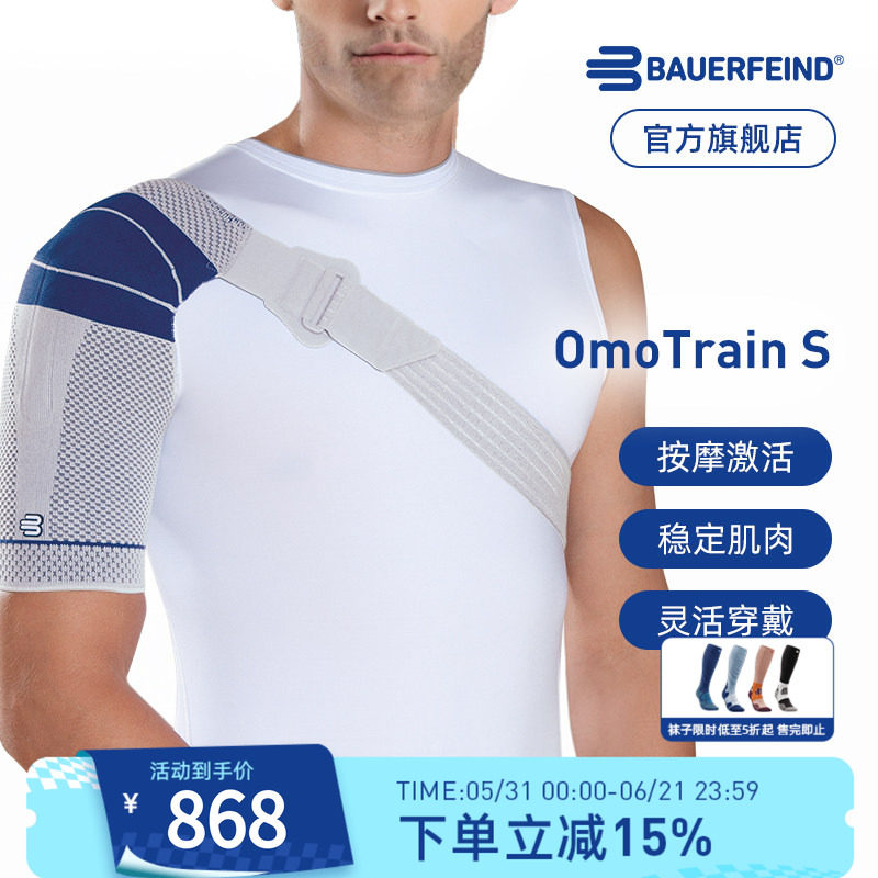 德国-Bauerfeind/保而防OmoTrain S稳定肩关节防脱臼专业运动护肩