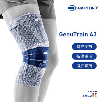 全新升级-德国-Bauerfeind/保而防A3呵护骨关节护膝