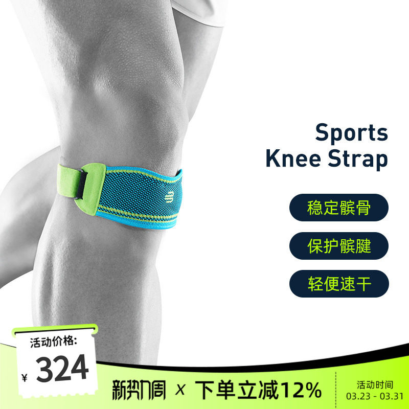 德国-Bauerfeind/保而防护膝跑步健身羽毛球篮球乒乓球运动髌骨带