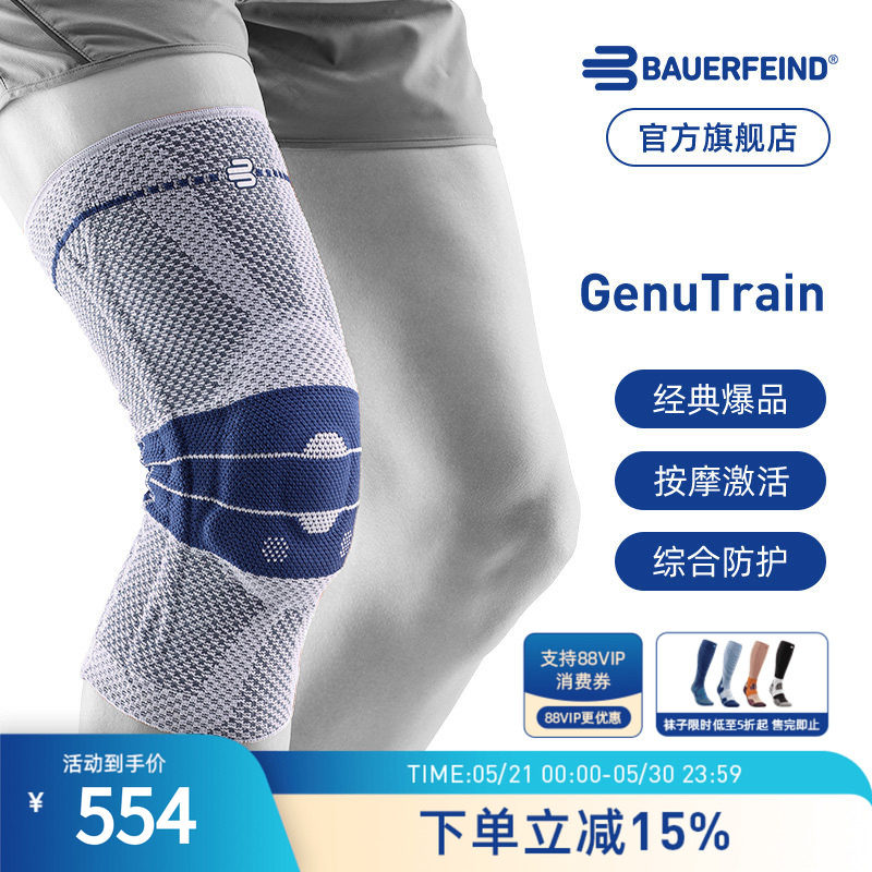 Bauerfeind保而防第八代GenuTrain基础款护膝篮球排球网球膝盖