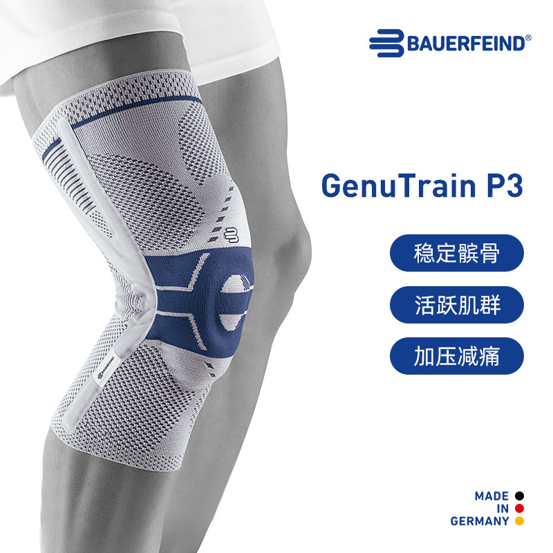 德国保而防髌骨防护篮球运动护膝