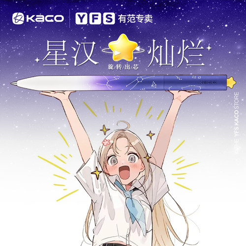 kaco初心新品星汉灿烂联名中性笔
