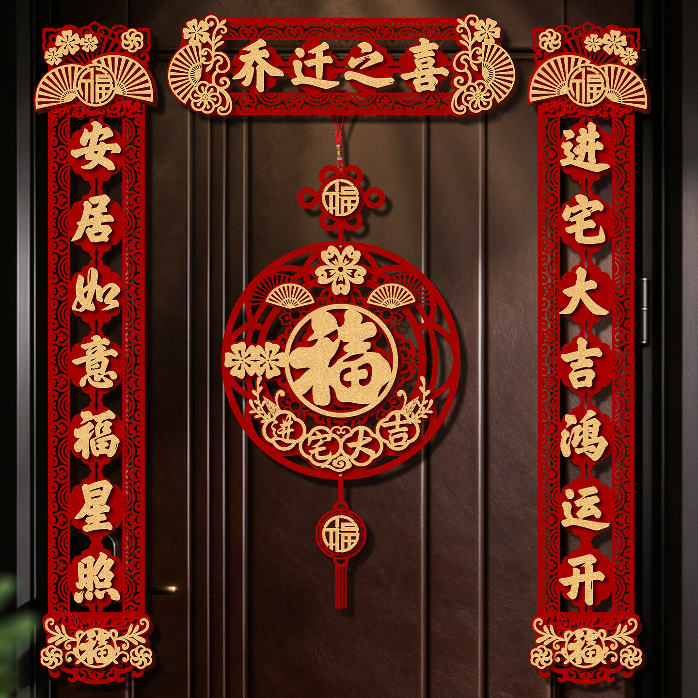 乔迁之喜立体植绒磁吸对联新居布置装饰入户门贴搬家入宅仪式用品