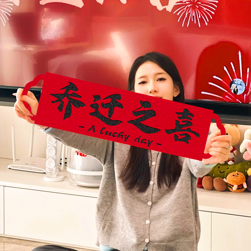 乔迁对联喜迁新居布置装饰手持横幅新家拍照拉旗搬家入宅仪式用品