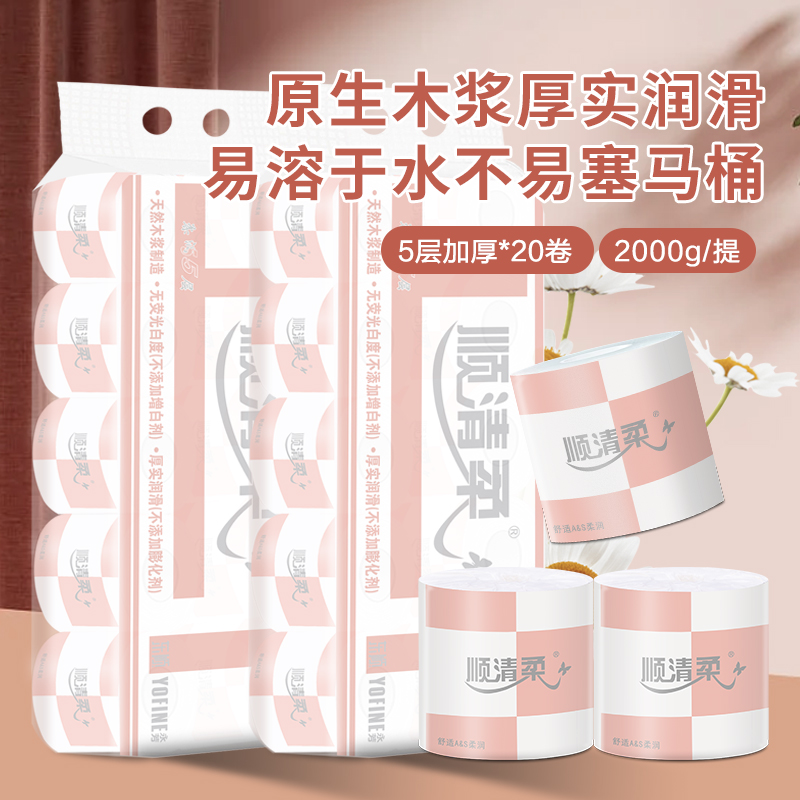 顺清柔卫生纸卷纸200g20卷5层加厚卫生纸手纸实惠装可溶水厕纸