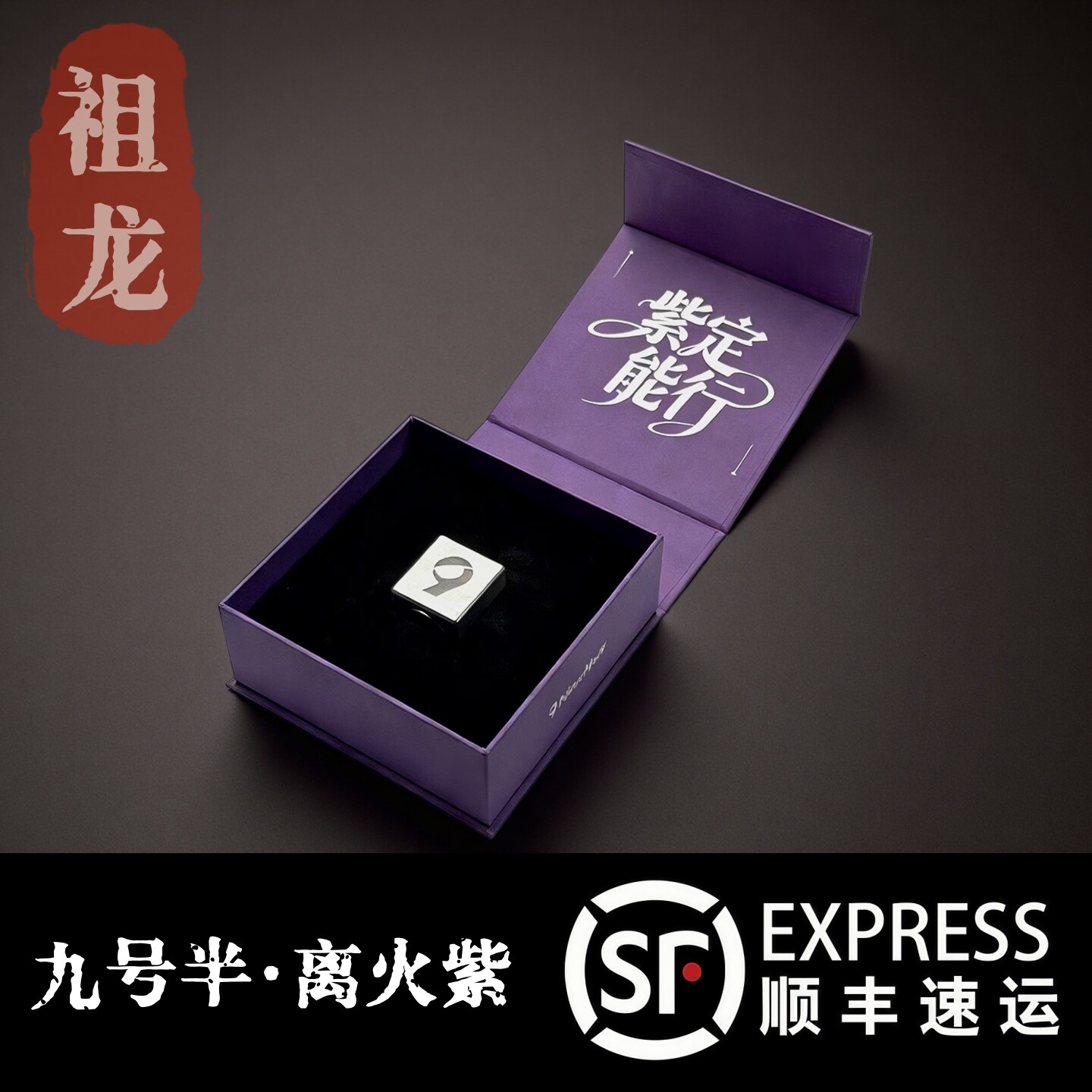 九9号半离火紫巧克粉热烈粉硬核绿中式黑八钛金灰巧粉十六球顺丰