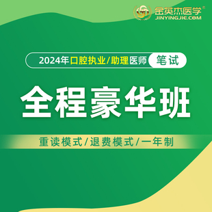 金英杰口腔执业医师2024助理职业考试课笔试面授全程豪华班分校