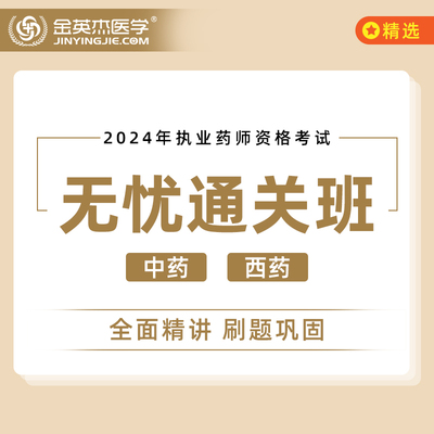 金英杰2024年执业中药师西药师资格考试无忧通关班直播课视频网课