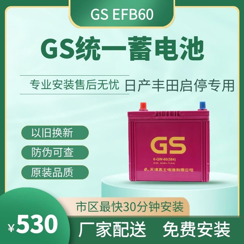 GS统一蓄电池EFB60AH汽车启停电瓶Q85L适配马自达卡罗拉昂克赛拉