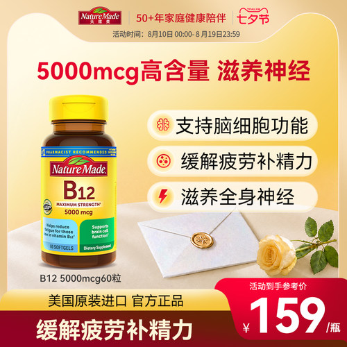 naturemade天维美原装进口b12维生素营养修复神经5000mcg胶囊60粒
