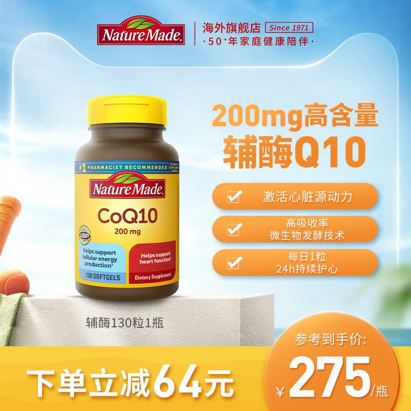 NatureMade天维美辅酶q10官方旗舰店美国进口coq10软胶囊130粒