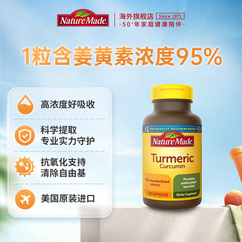 naturemade天维美美国进口姜黄素软胶囊解炎护关节熬夜解酒120粒