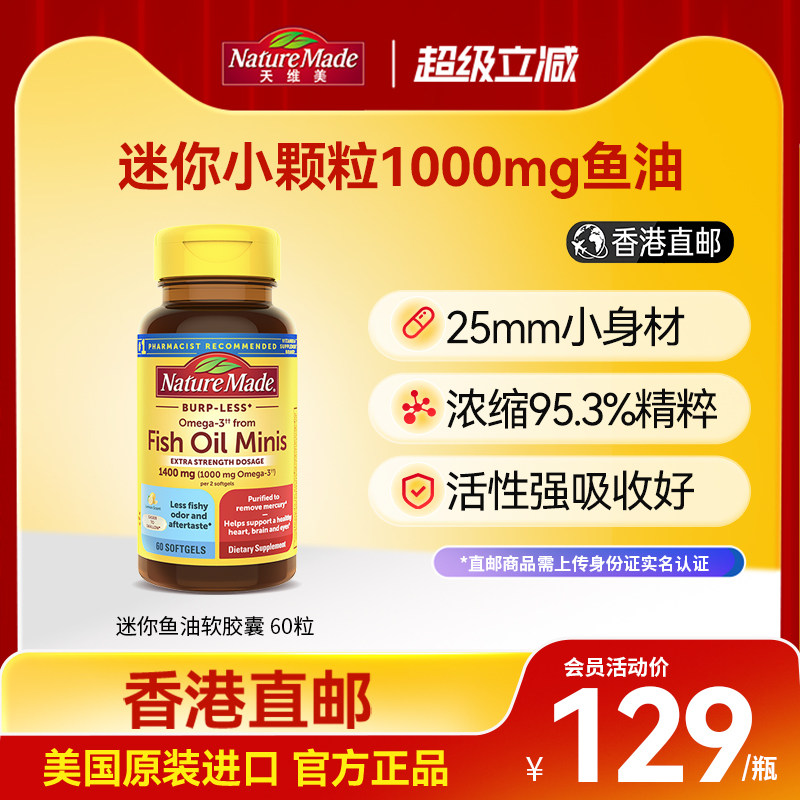 NatureMade/天维美深海鱼油迷你