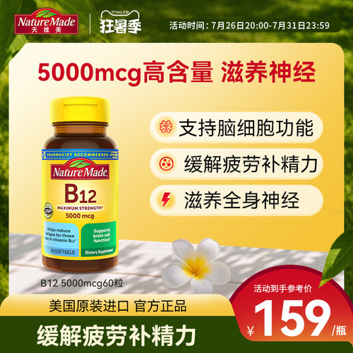 naturemade天维美原装进口b12维生素营养修复神经5000mcg胶囊60粒