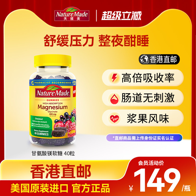 香港直邮NatureMade天维美高吸收甘氨酸镁软糖补钙舒缓压力睡眠