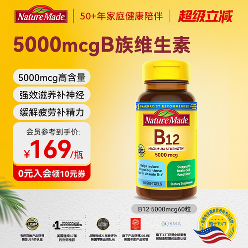 naturemade天维美原装进口b12维生素营养修复神经5000mcg胶囊60粒