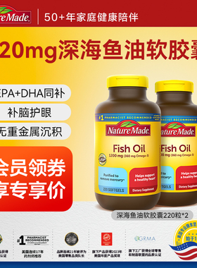 百补】NatureMade深海鱼油软胶囊220粒*2美国原装进口omega3DHA