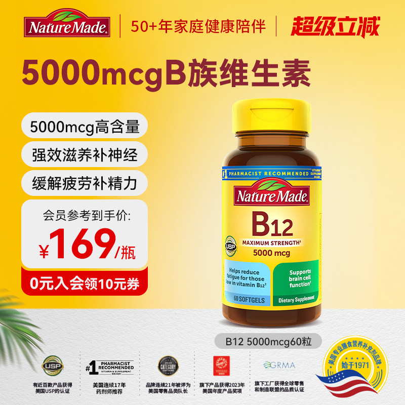 naturemade天维美原装进口b12维生素营养修复神经5000mcg胶囊60粒