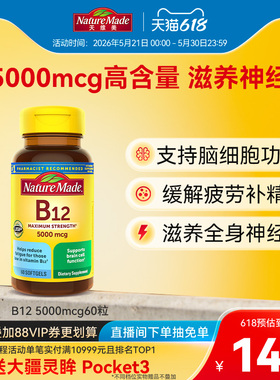 naturemade天维美原装进口b12维生素营养修复神经5000mcg胶囊60粒
