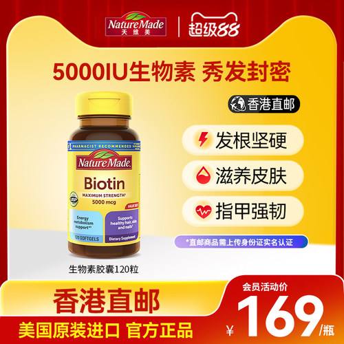 香港直邮NatureMade天维美美国护发甲防生物素脱发5000mg胶囊